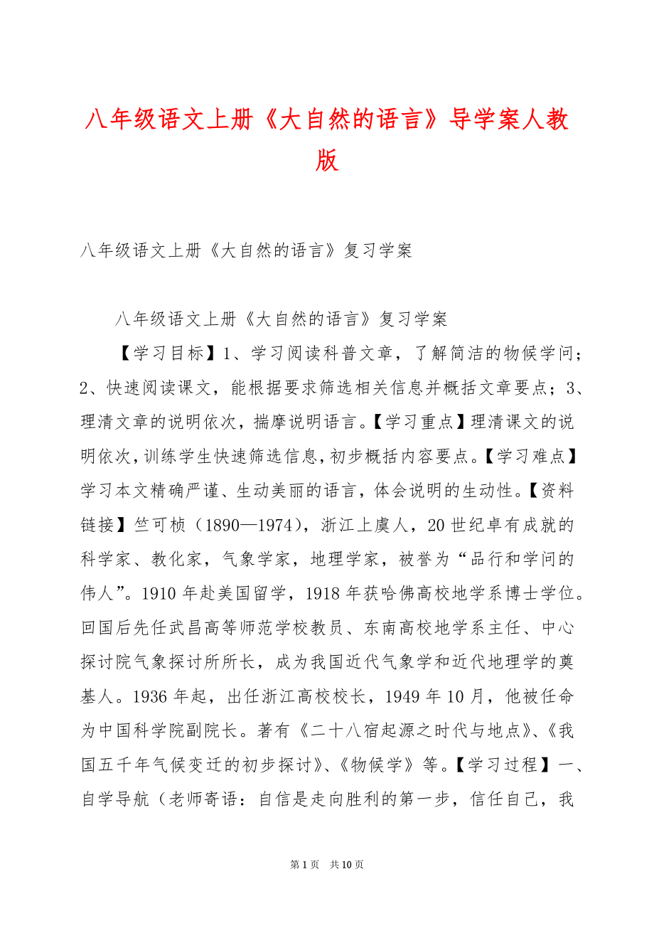 八年级语文上册《大自然的语言》导学案人教版.docx_第1页