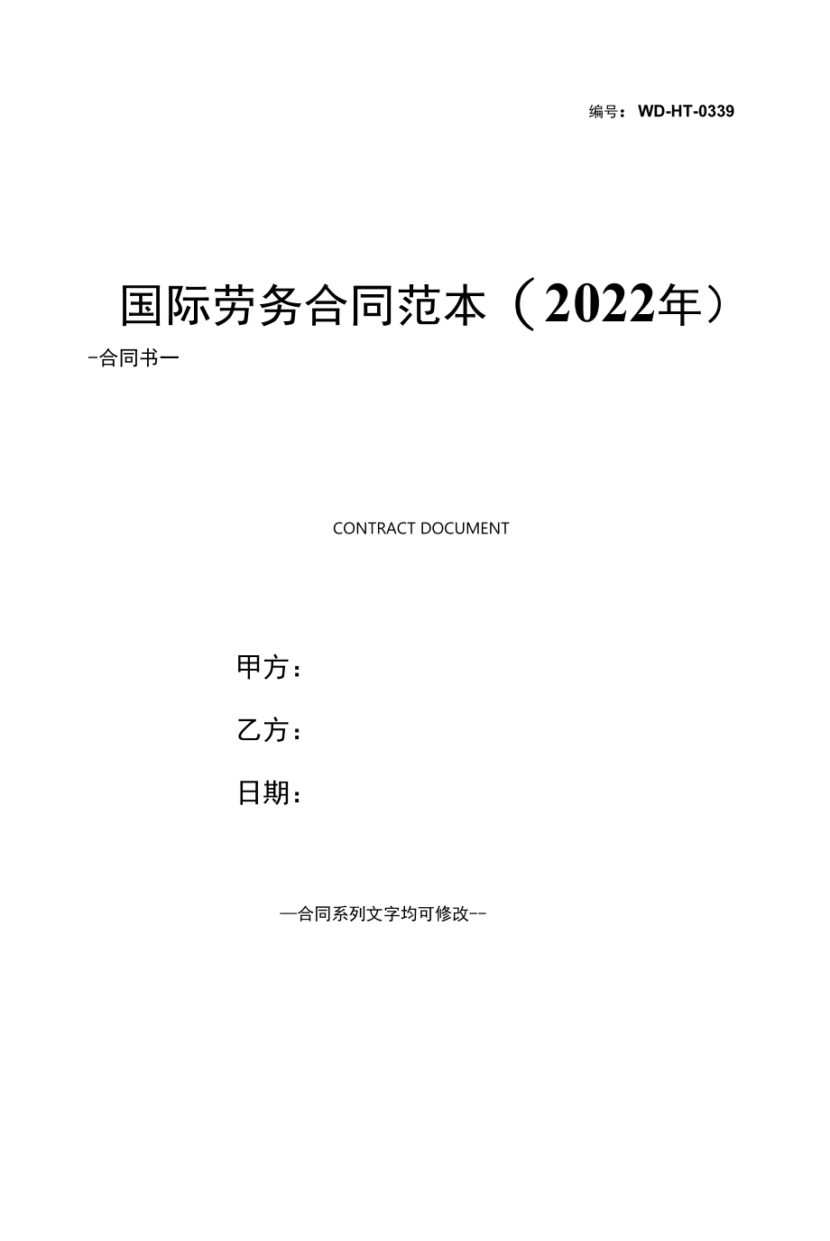 国际劳务合同范本(2022年).docx_第1页