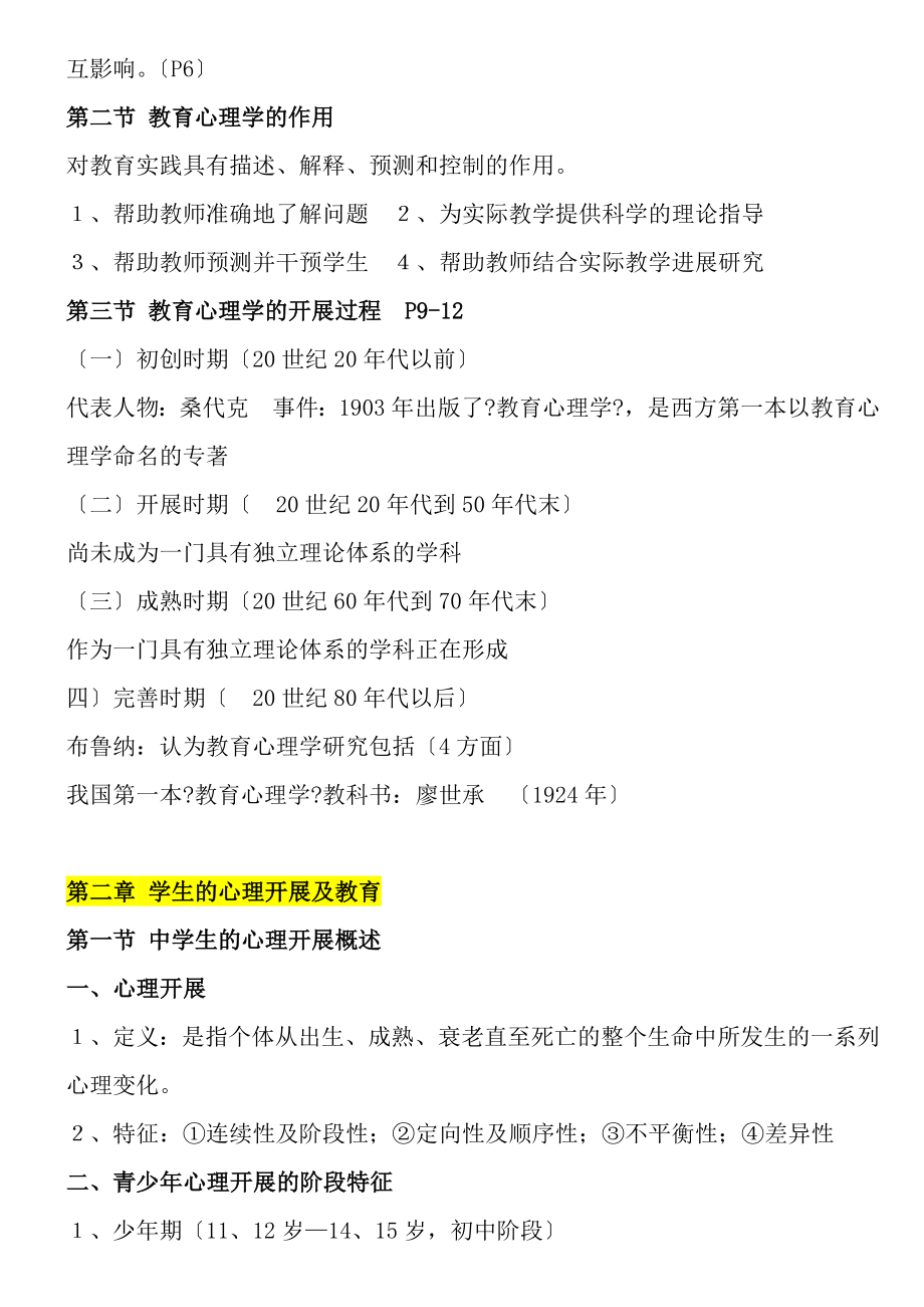 教育心理学大纲及试题已整理版教师资格证考试及教师招考适用.docx_第2页