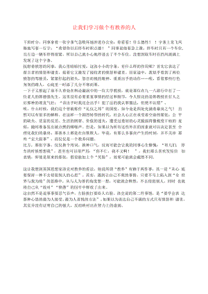 初中语文文摘社会让我们学习做个有教养的人.docx