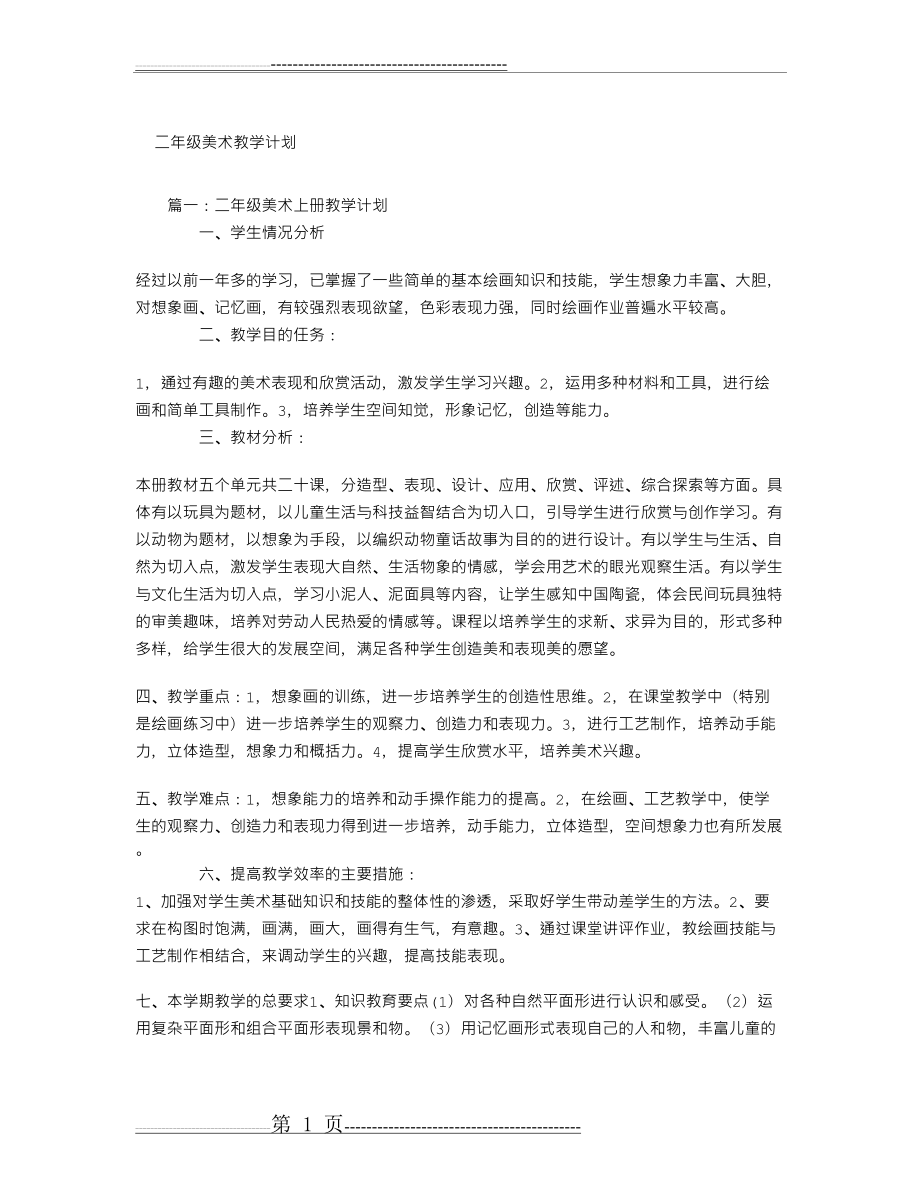 二年级美术教学计划(8页).doc_第1页