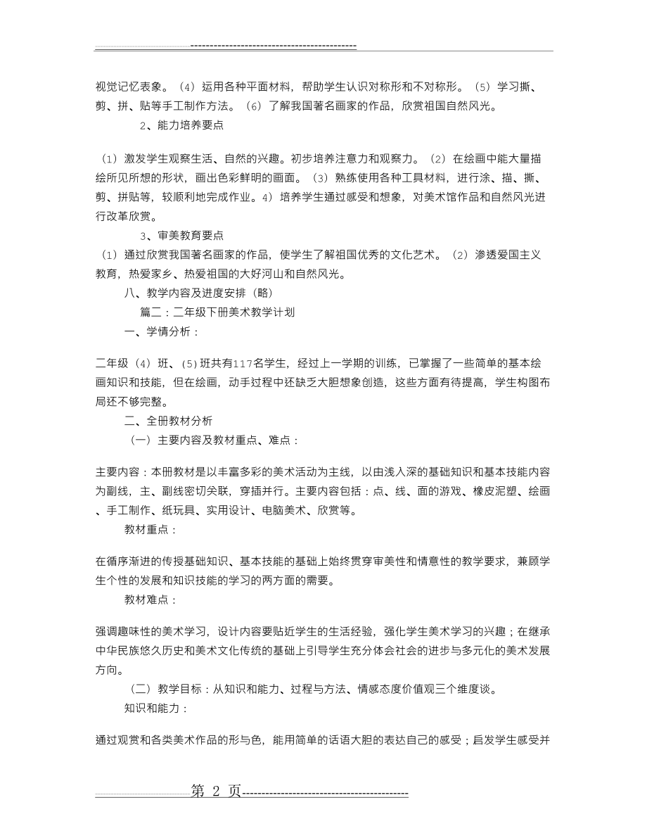 二年级美术教学计划(8页).doc_第2页