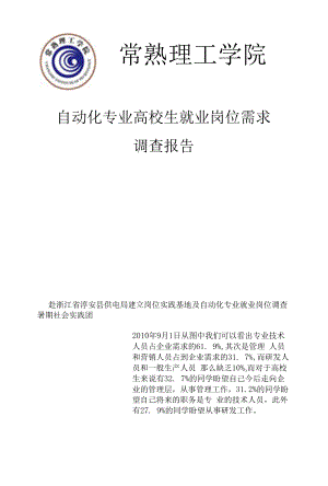 自动化专业大学生就业岗位需求调查报告社会实践总结.docx