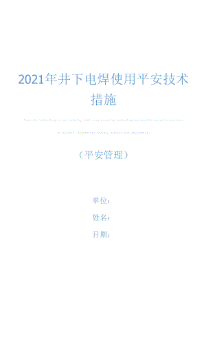 2021年井下电焊使用安全技术措施.docx