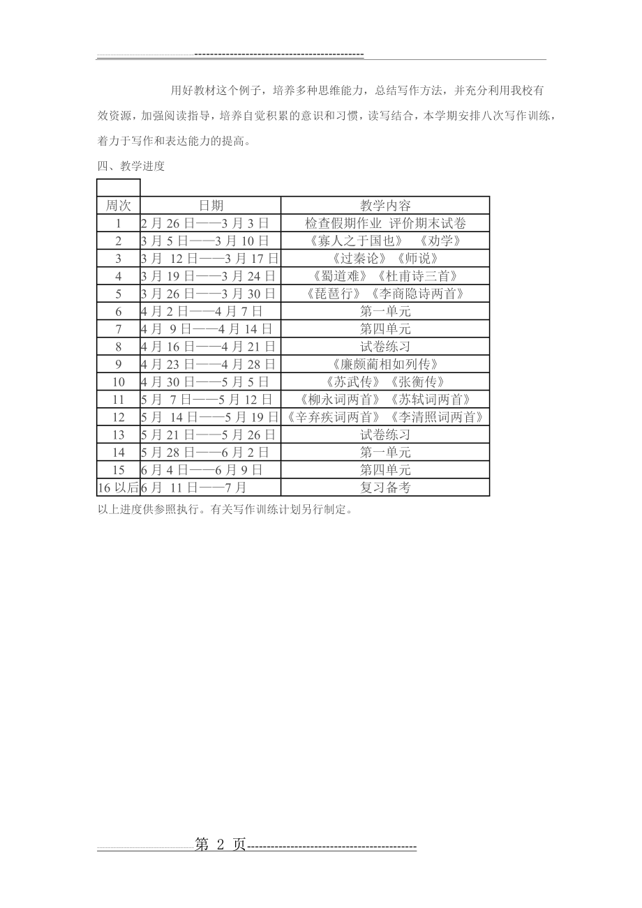 人教版高一语文下学期教学计划1(2页).doc_第2页