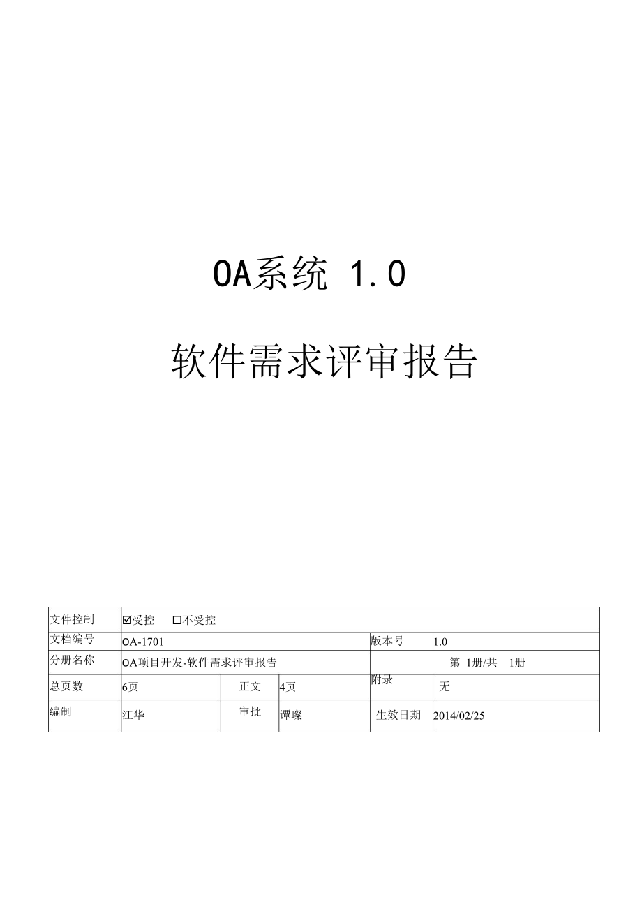 最新OA-项目阶段评审表-1-软件需求评审报告.docx_第1页