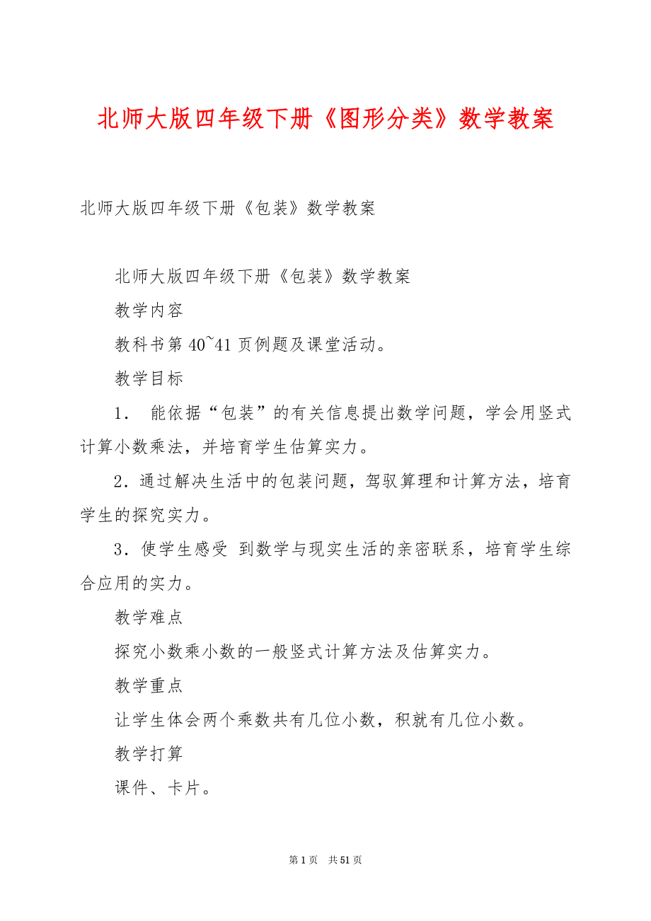 北师大版四年级下册《图形分类》数学教案.docx_第1页