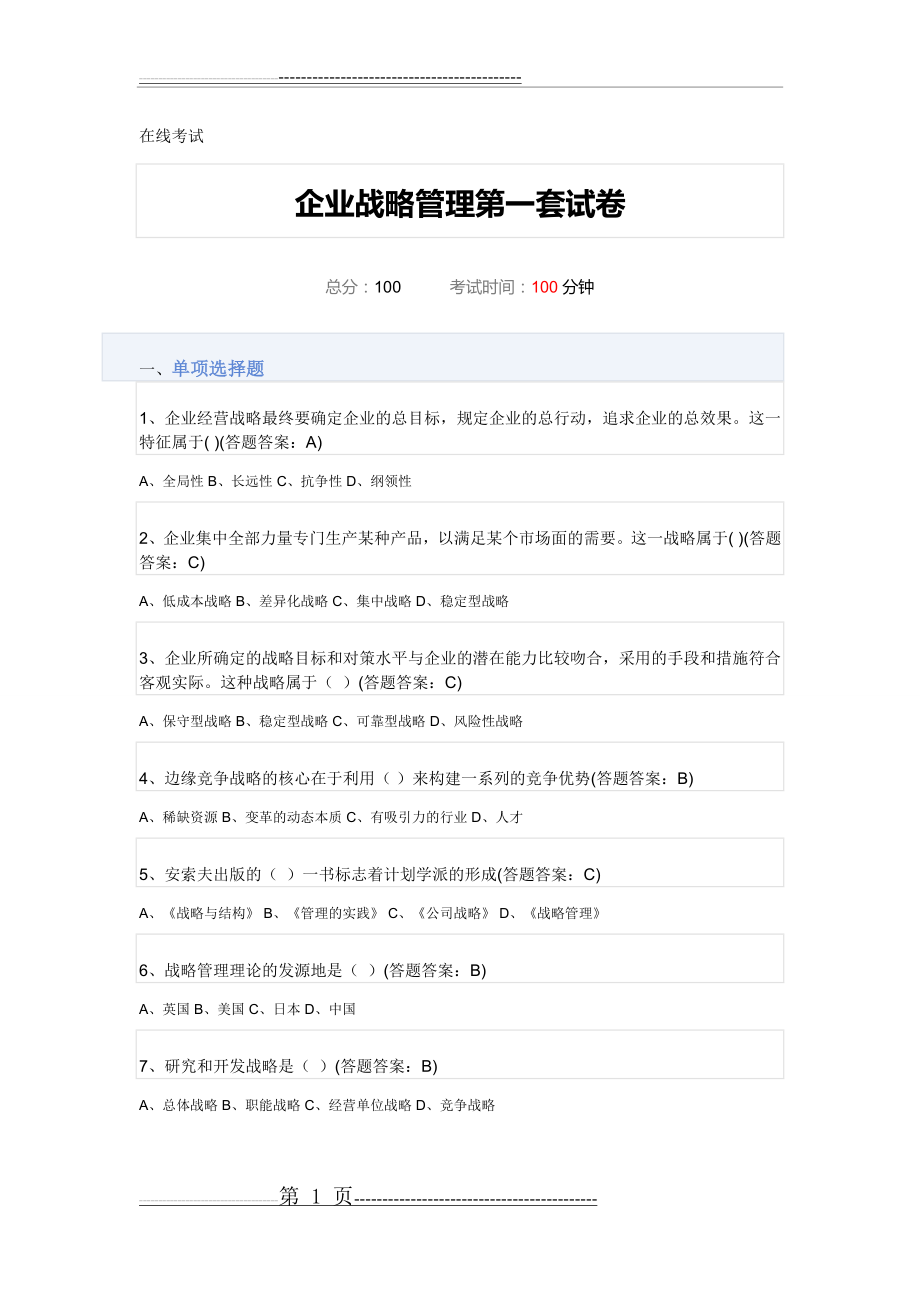 企业战略管理试题及答案03288(18页).doc_第1页