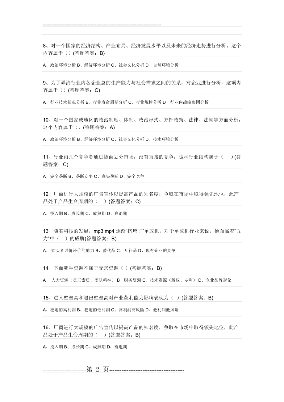 企业战略管理试题及答案03288(18页).doc_第2页