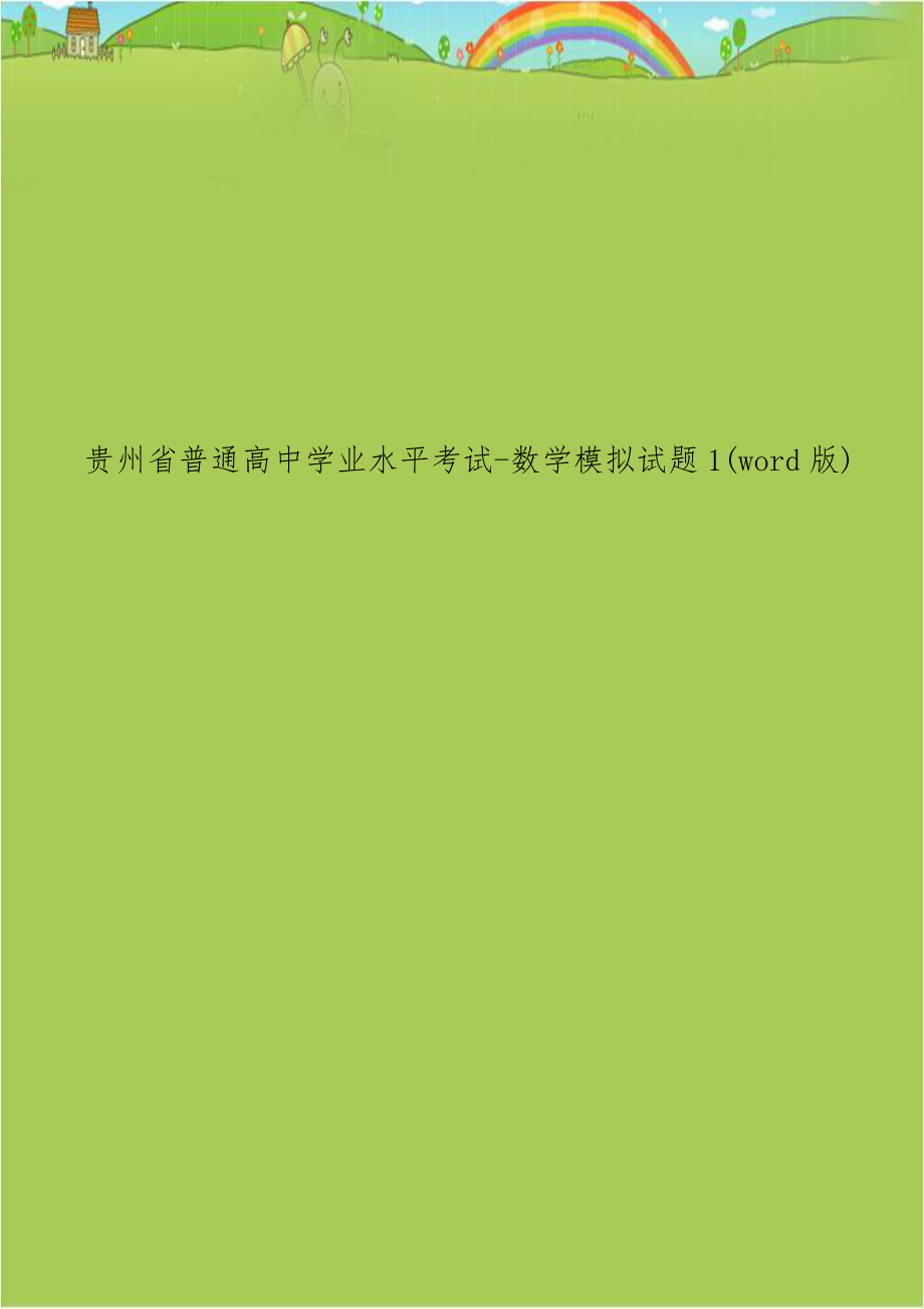 贵州省普通高中学业水平考试-数学模拟试题1(word版).doc_第1页