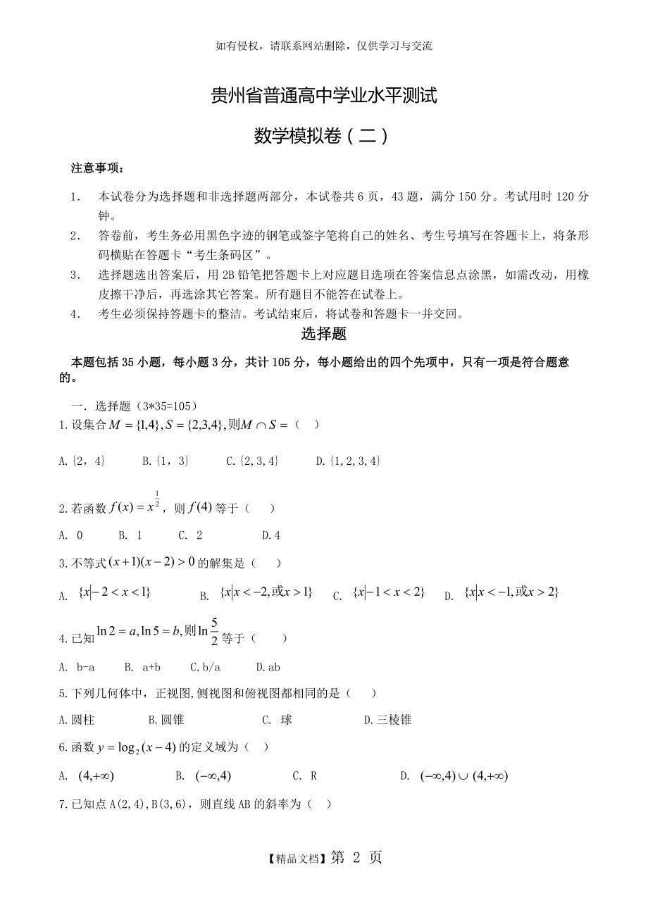 贵州省普通高中学业水平考试-数学模拟试题1(word版).doc_第2页