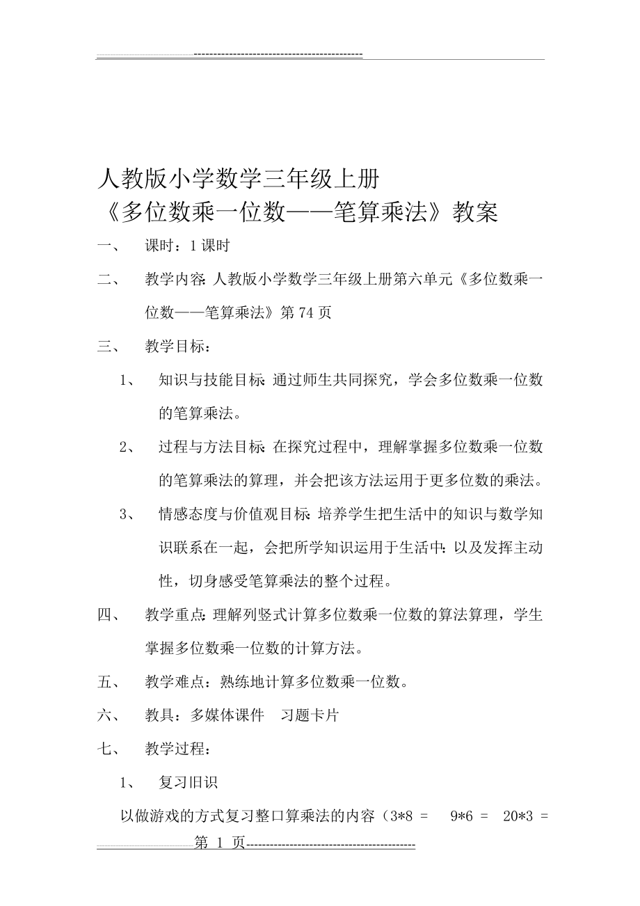 人教版小学数学三年级上册多位数乘一位数教案(6页).doc_第1页