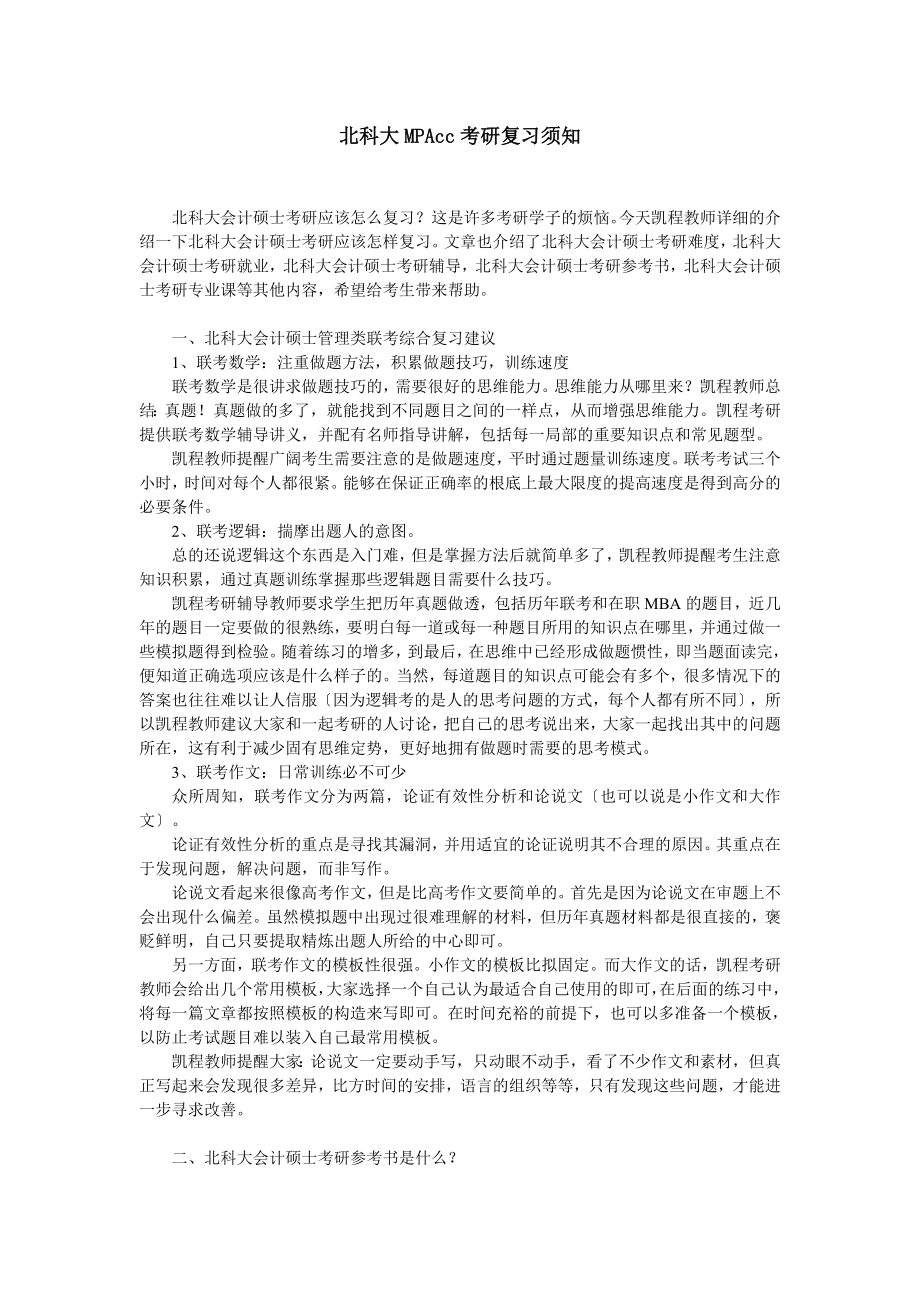 北科大MPAcc考研复习须知.docx_第1页