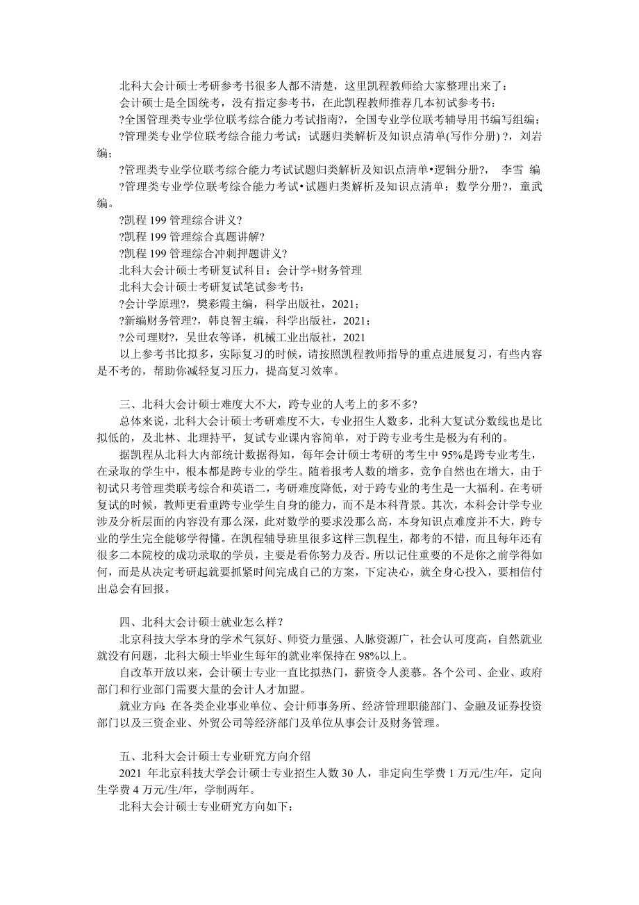 北科大MPAcc考研复习须知.docx_第2页