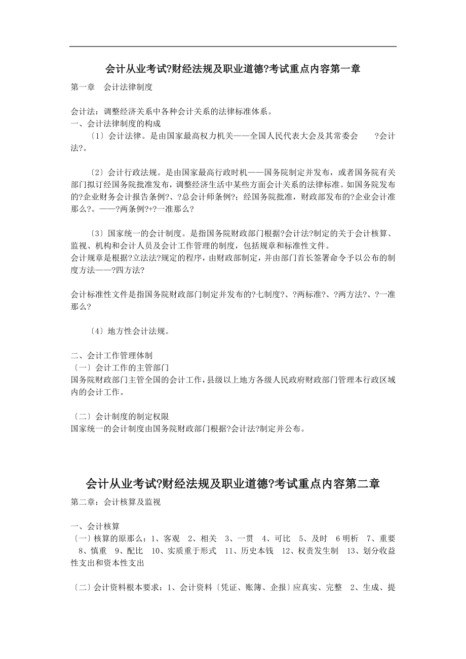 会计从业考试财经法规与职业道德考试重点内容串讲.docx_第1页