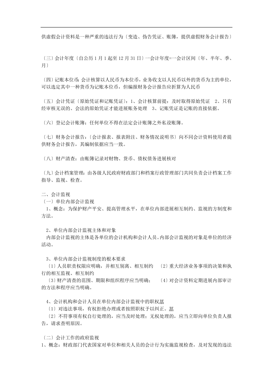 会计从业考试财经法规与职业道德考试重点内容串讲.docx_第2页