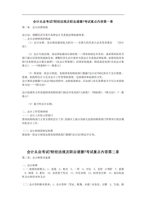 会计从业考试财经法规与职业道德考试重点内容串讲.docx