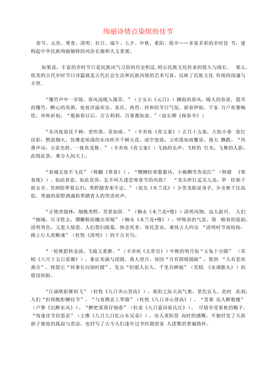 初中语文文化美文绚丽诗情点染缤纷佳节.docx_第1页