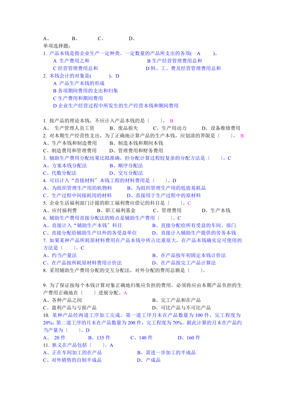 成本会计考试题选.docx_第1页