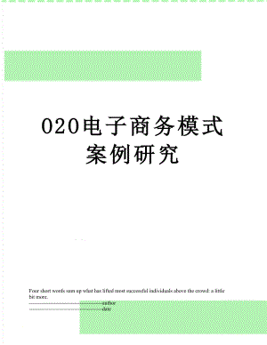 最新O2O电子商务模式案例研究.docx