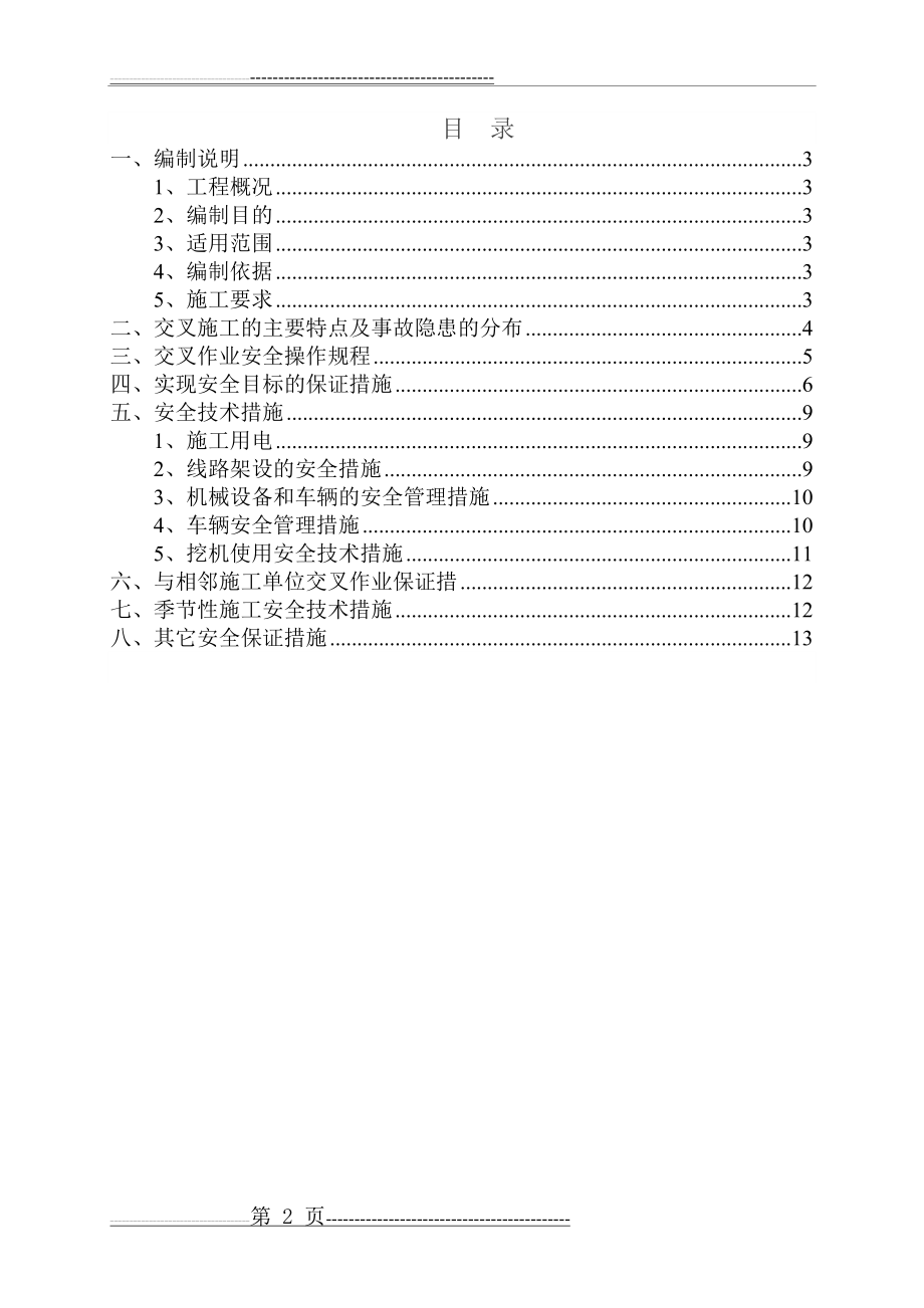 交叉作业安全技术措施1(13页).doc_第2页