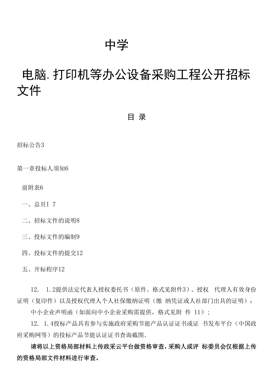 中学电脑、打印机等办公设备项目招标文件.docx_第1页