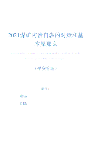 2021煤矿防治自燃的对策和基本原则.docx