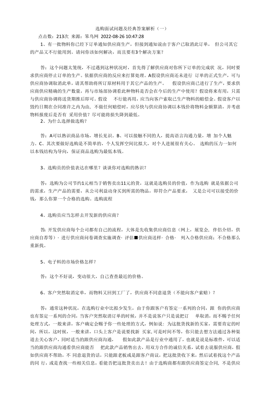 采购面试问题及经典答案解析.docx_第1页