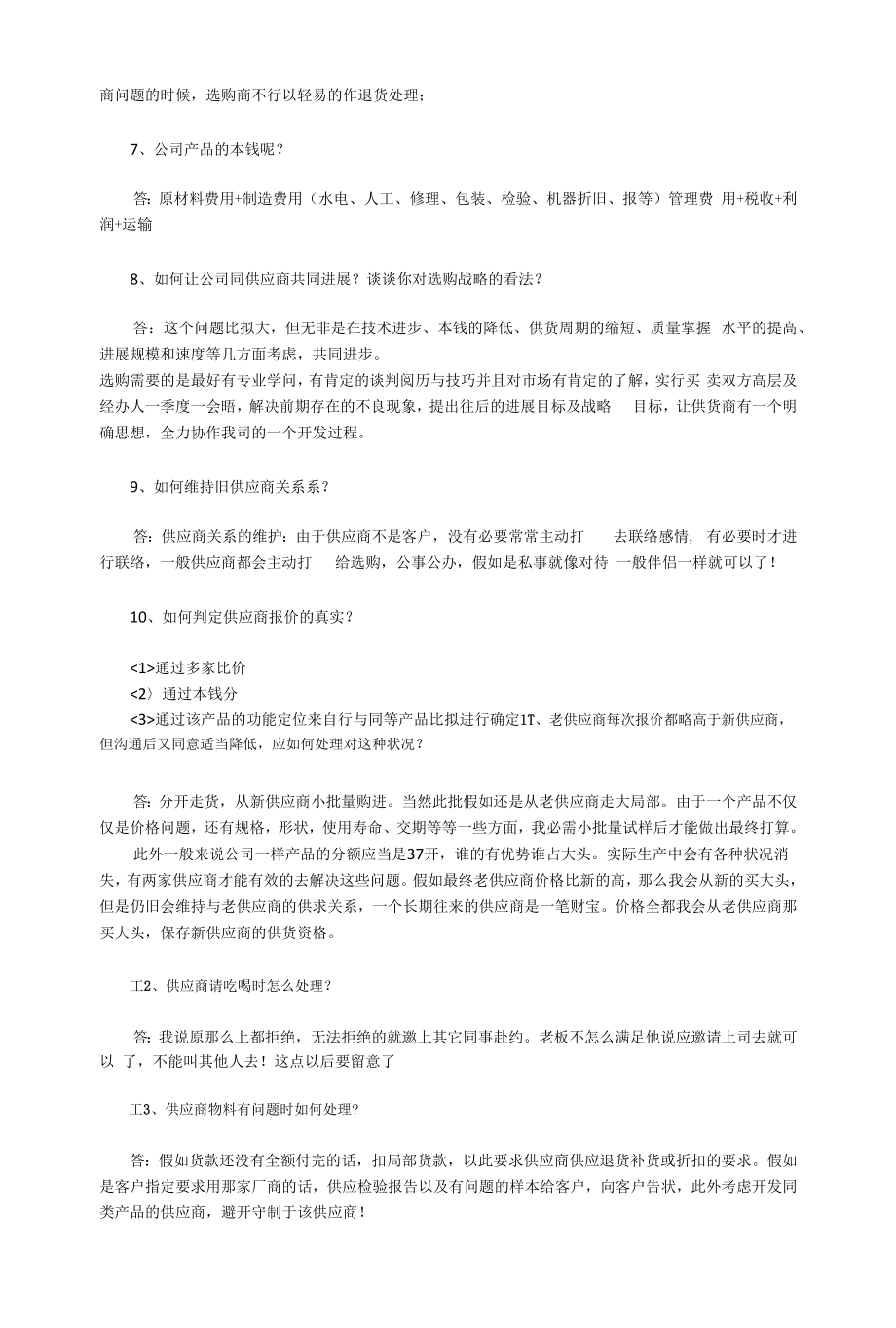 采购面试问题及经典答案解析.docx_第2页