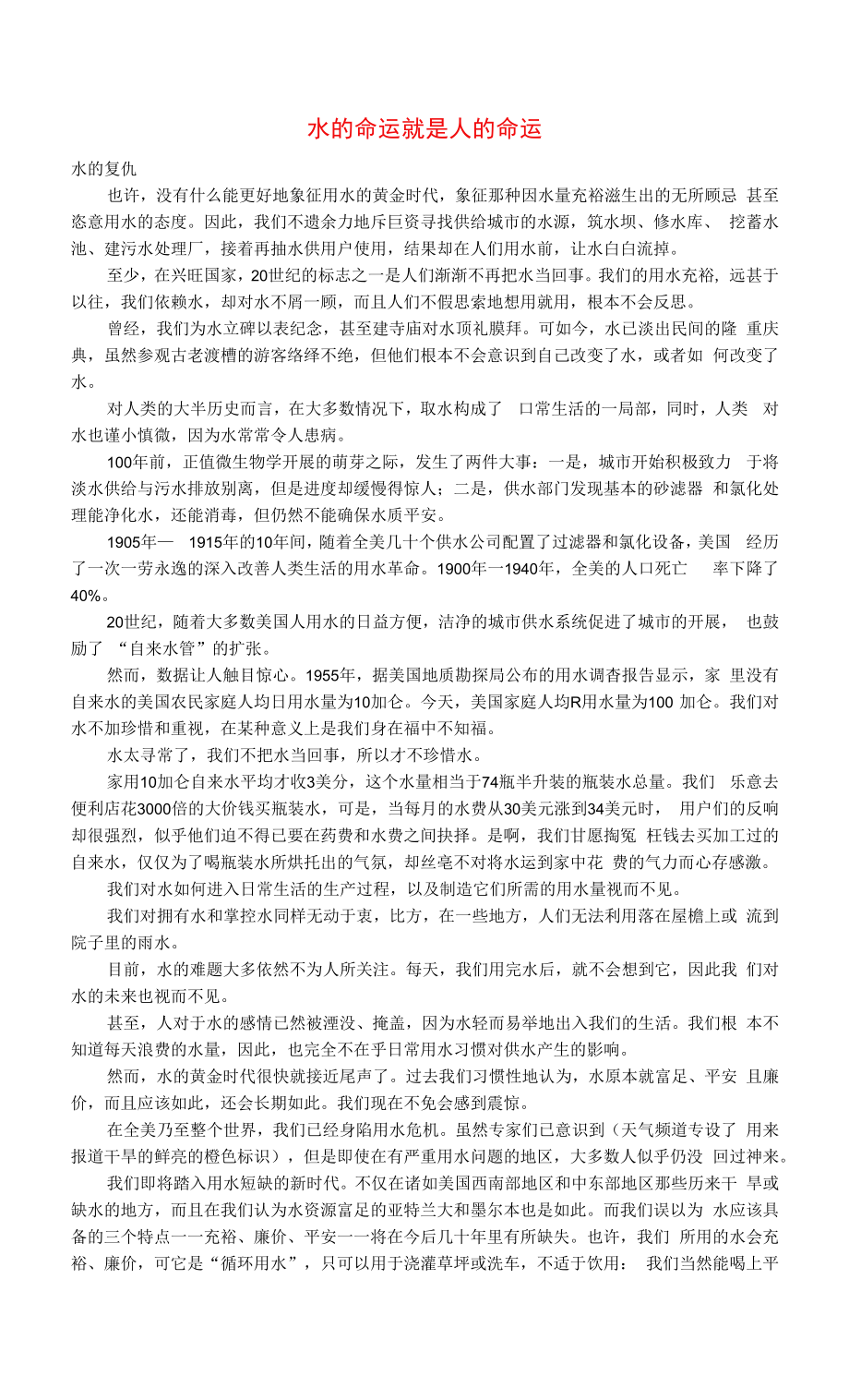 初中语文文摘社会水的命运就是人的命运.docx_第1页