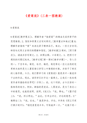 《爱莲说》(三表一图教案).docx