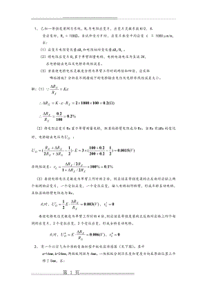 传感器试题和答案解析(14页).doc