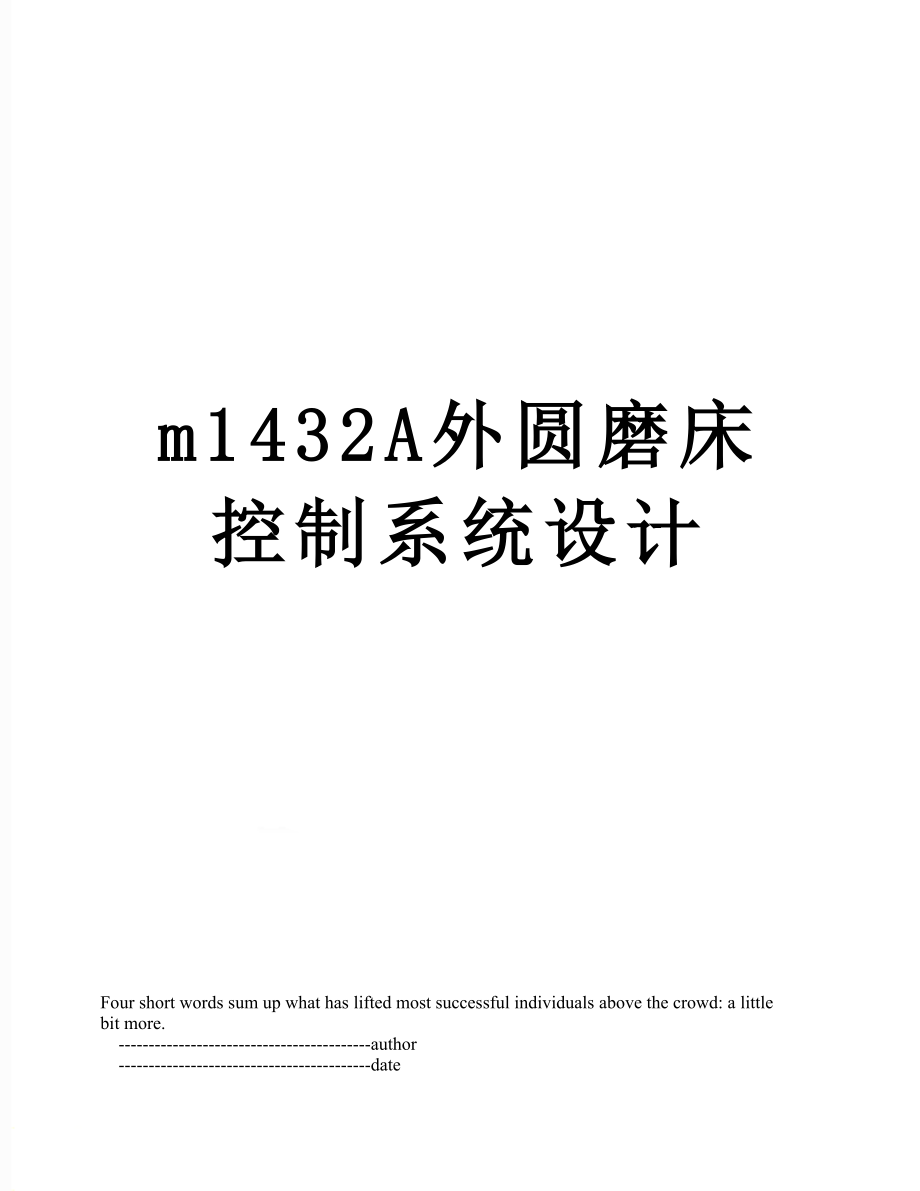 最新m1432A外圆磨床控制系统设计.doc_第1页