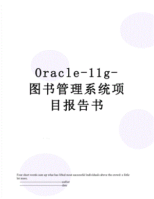 最新Oracle-11g-图书管理系统项目报告书.doc