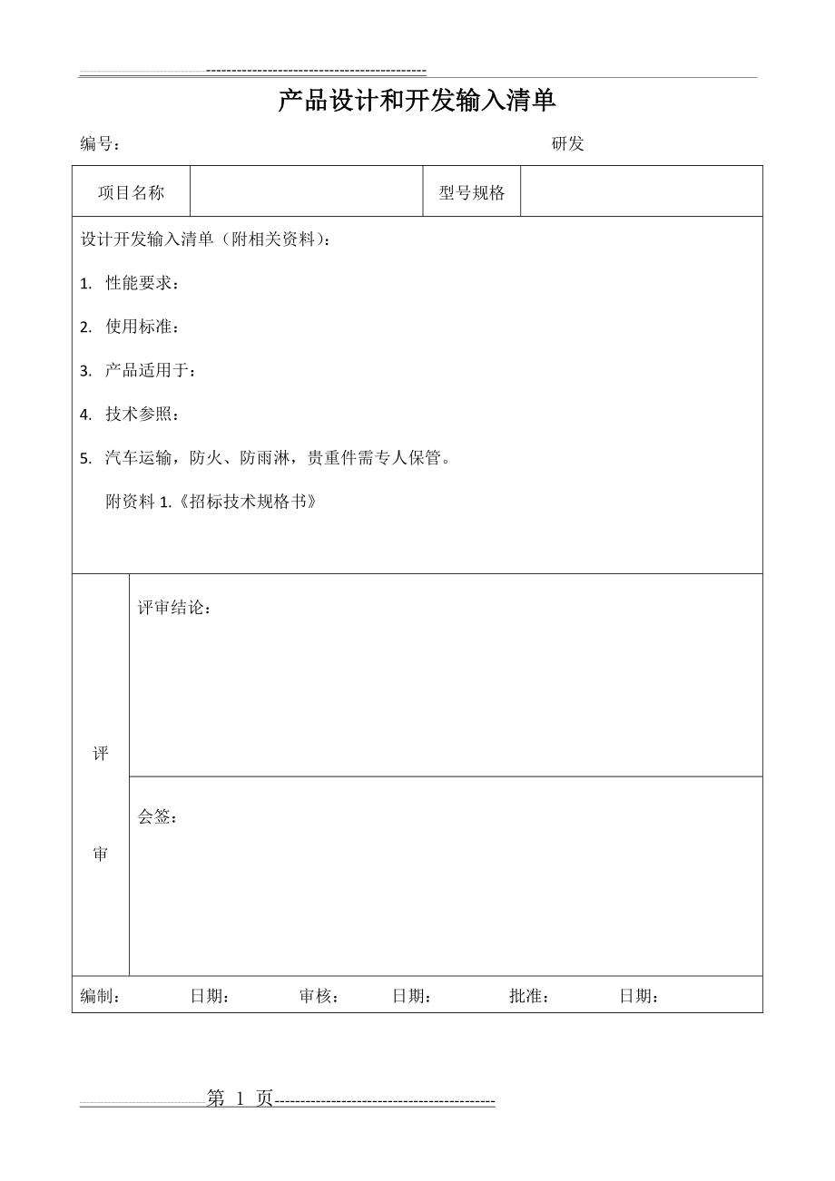 产品设计和开发输入清单(1页).doc_第1页