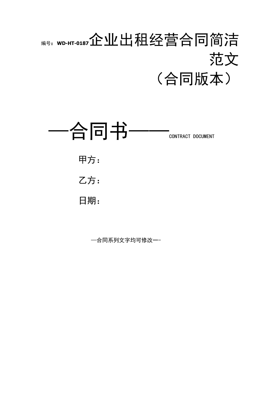 企业出租经营合同简洁范文(合同版本).docx_第1页