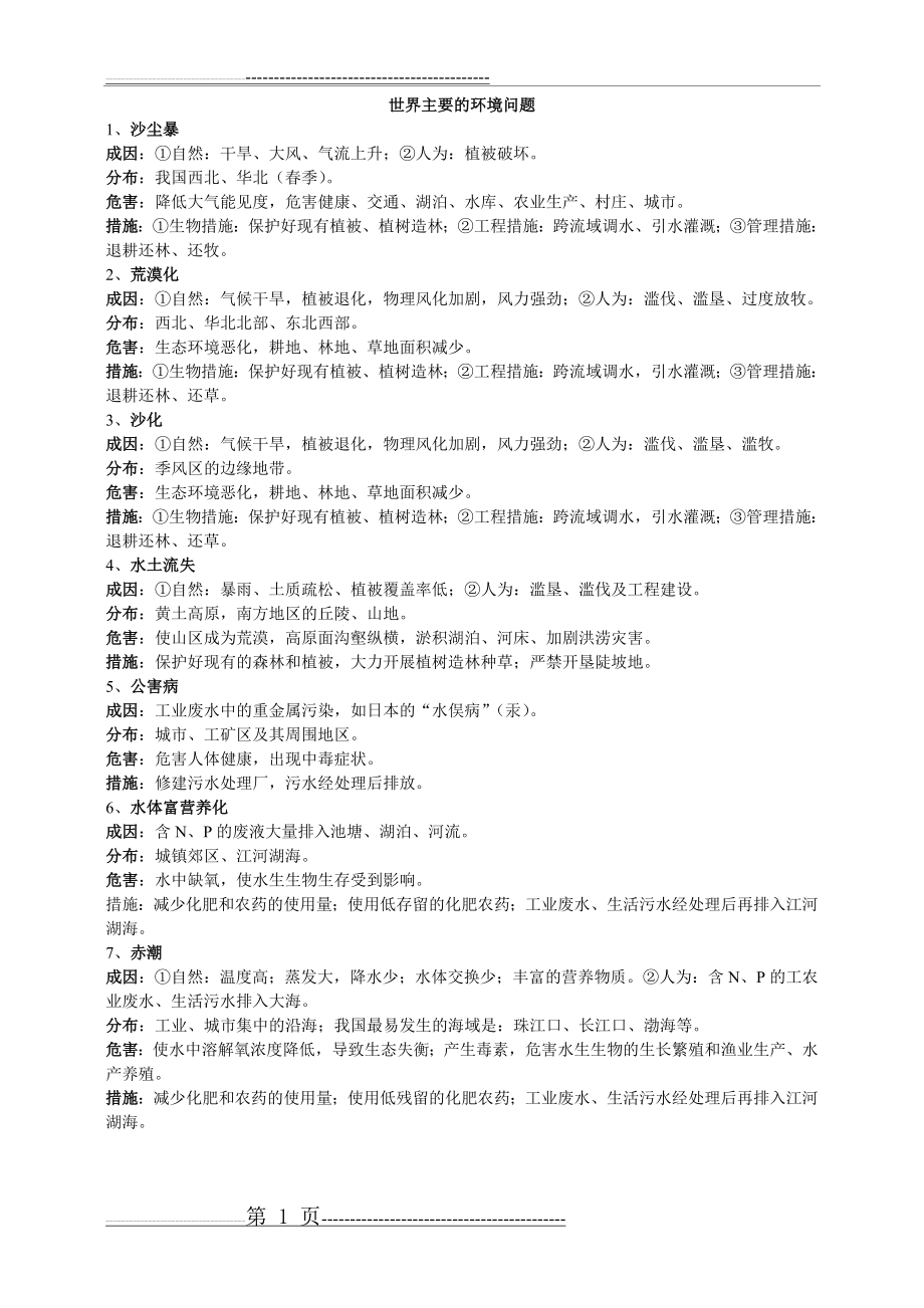 主要环境问题的成因及解决措施(4页).doc_第1页