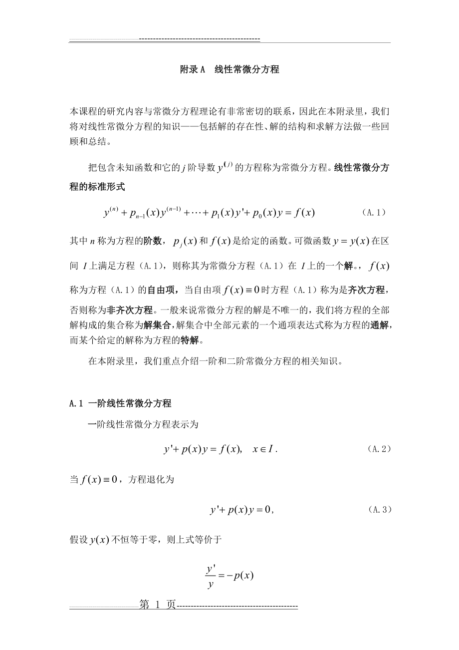 二阶线性微分方程解的结构(20页).doc_第1页