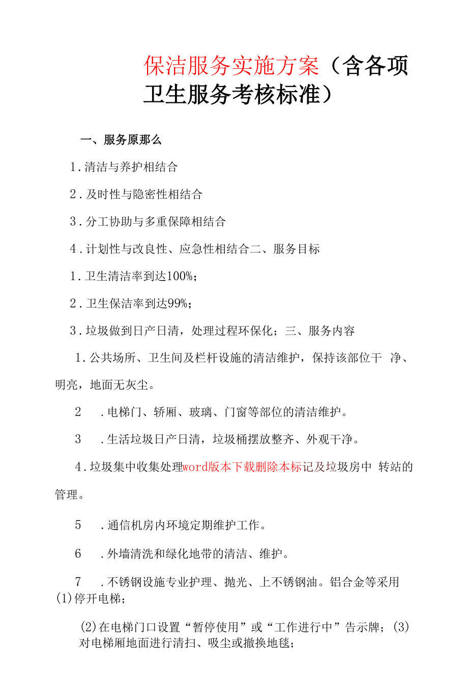 保洁服务实施方案（含各项卫生服务考核标准）.docx_第1页