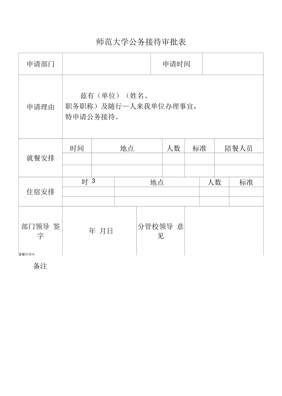 师范大学公务接待审批表.docx_第1页