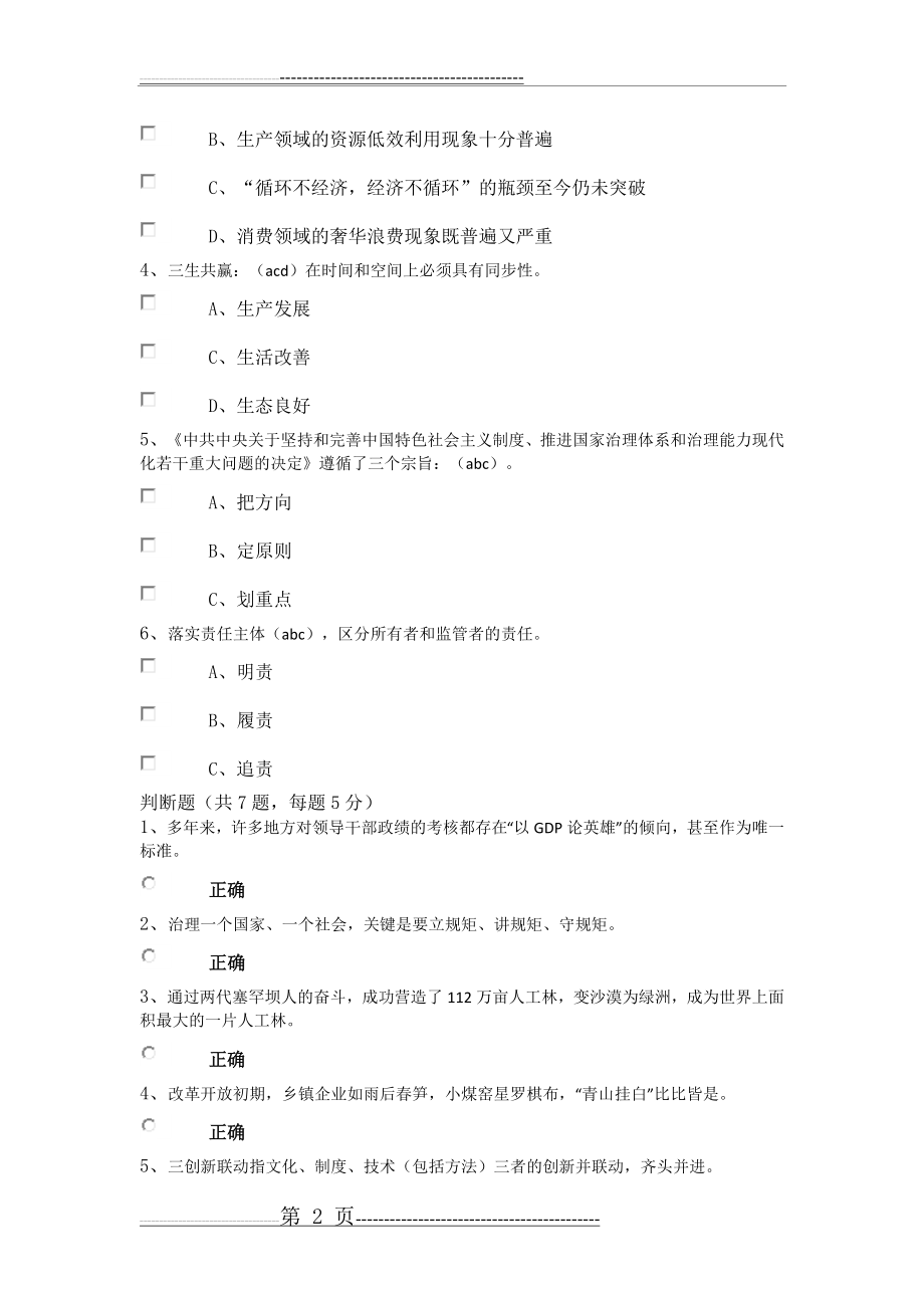 作业名称：《发挥好“显著优势”,坚持和完善生态文明制度体系,促进人与自然和谐共生》课后习题(3页).doc_第2页