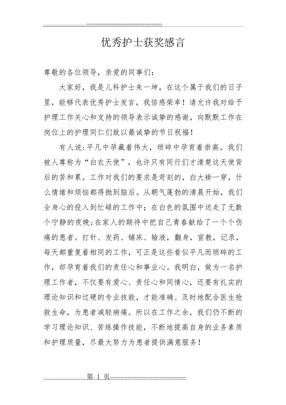 优秀护士获奖感言(2页).doc_第1页