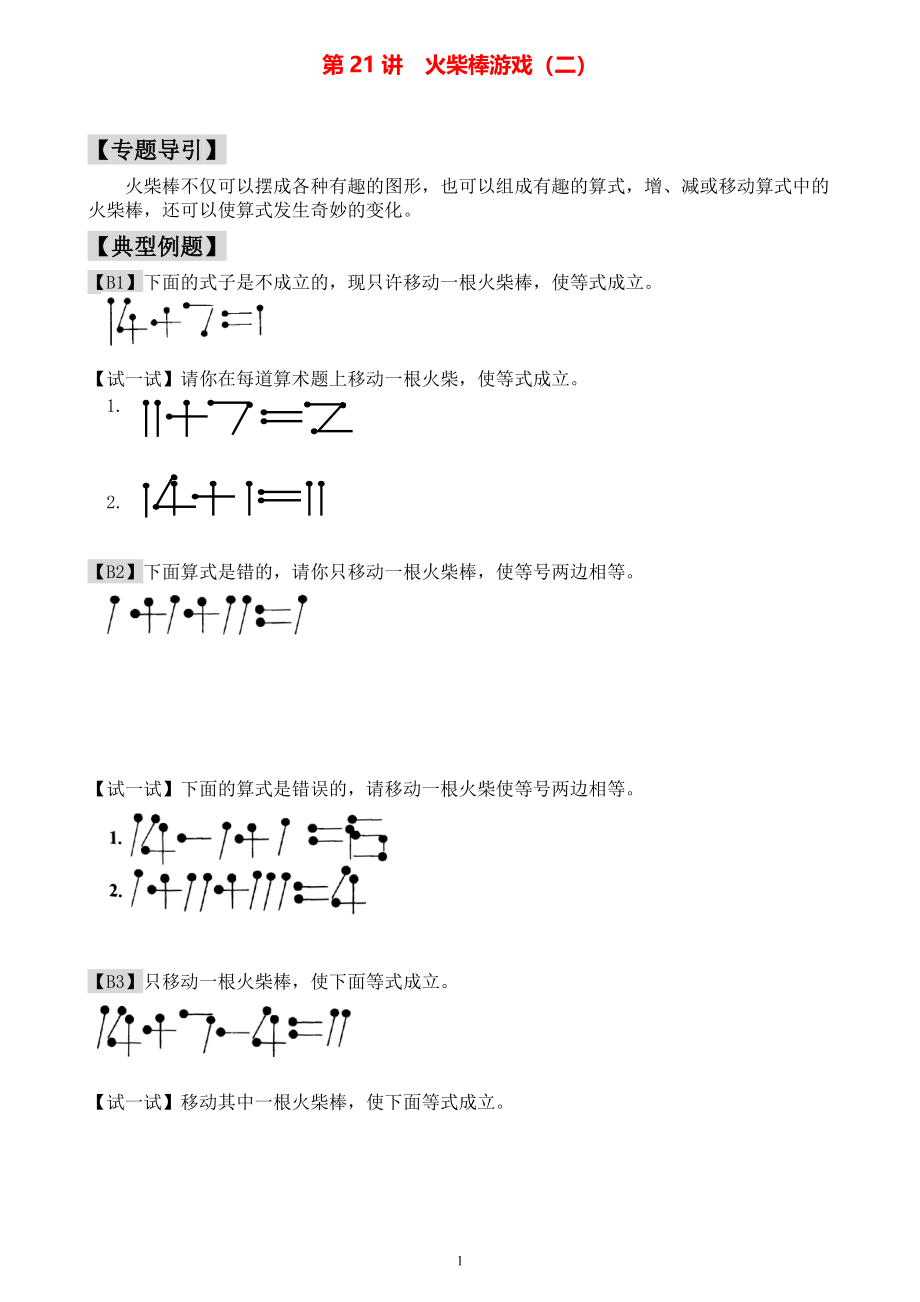 小学一年级数学奥数练习题《火柴棒游戏（二）》.pdf_第1页