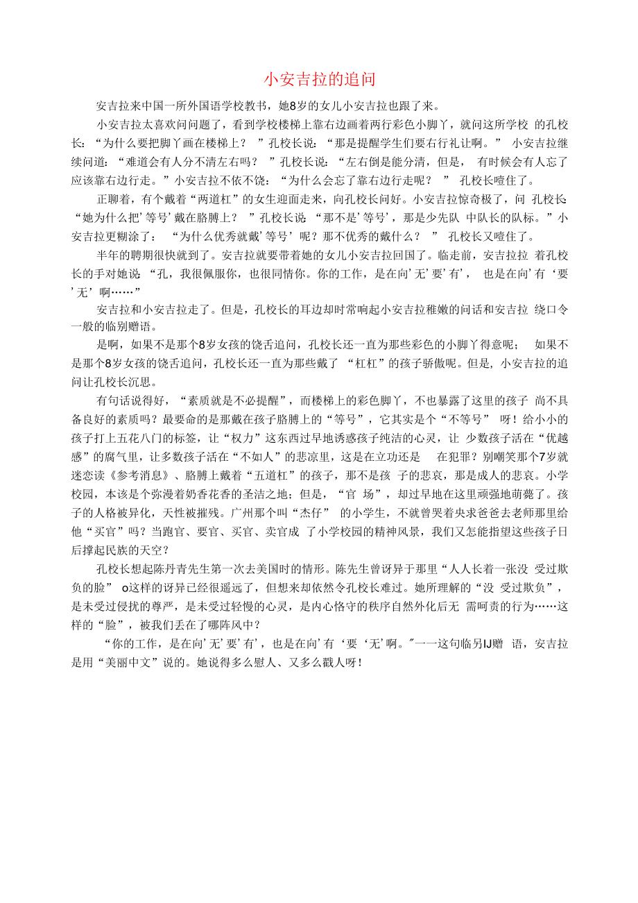 初中语文文摘社会小安吉拉的追问.docx_第1页