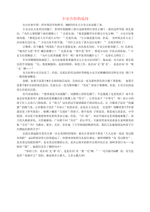 初中语文文摘社会小安吉拉的追问.docx