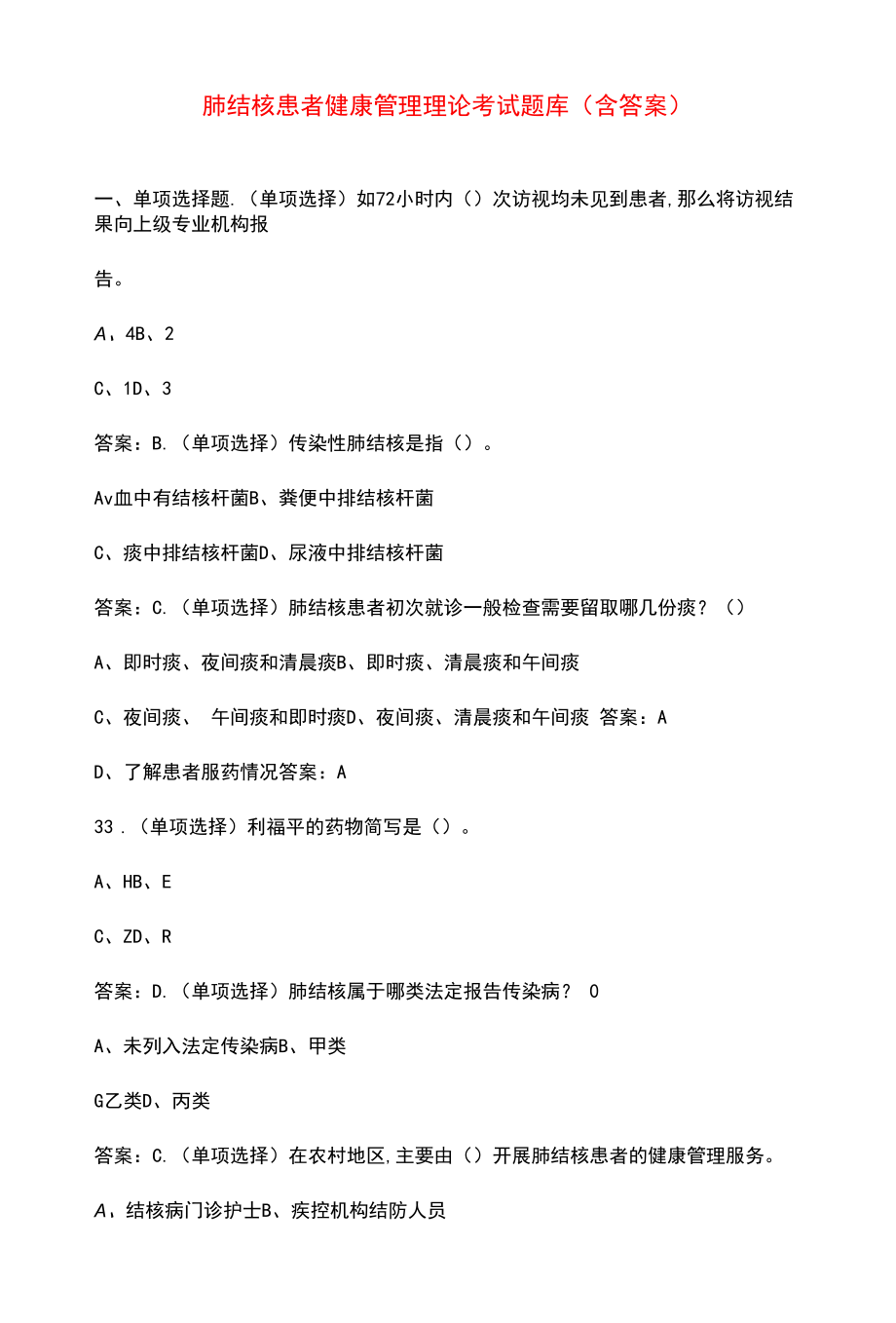 肺结核患者健康管理理论考试题库（含答案）.docx_第1页