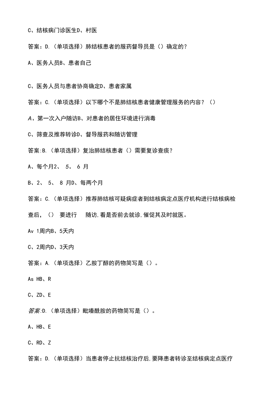 肺结核患者健康管理理论考试题库（含答案）.docx_第2页