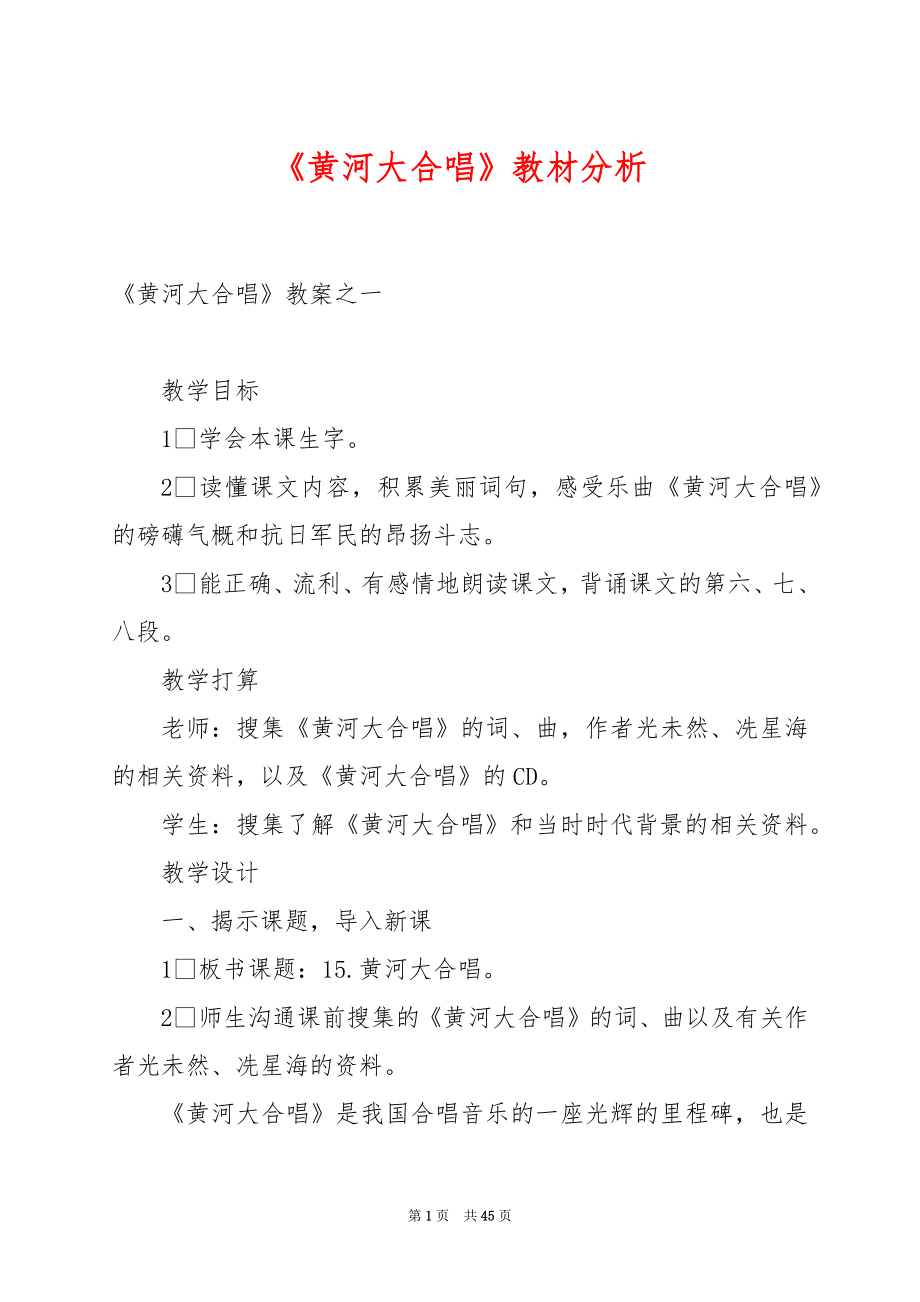 《黄河大合唱》教材分析.docx_第1页