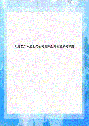 食用农产品质量安全快速筛查实验室解决方案.doc