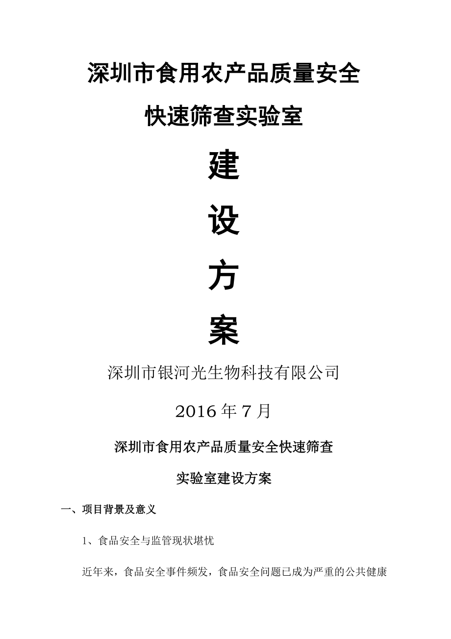 食用农产品质量安全快速筛查实验室解决方案.doc_第2页